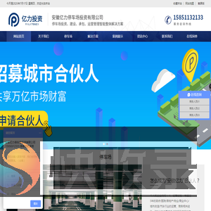 安徽亿力停车场投资管理有限公司