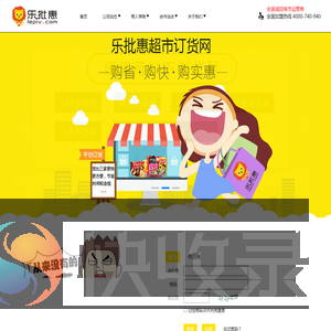 乐批惠超市订货网丨超市订货网丨超市订货系统丨超市供应链丨超市订货平台丨掌和天下超市订货网丨掌和天下丨超市进货渠道丨中小超市进货渠道丨超市网上订货丨超市进货网丨超市进货平台丨超市进货B2B丨超市订货软件丨便利店订货网丨便利店订货渠道