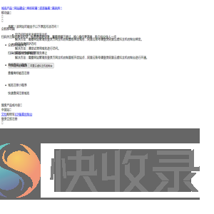 阿里云万网虚机IP访问报错提示