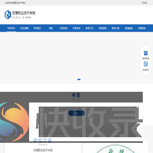 安康职业技术学院招生简章,录取分数线,好不好,立即报名!
