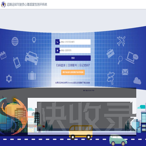 道路运输驾驶员心理适宜性测评系统