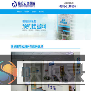 临沧临翔云洲医院