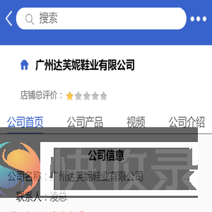 广州达芙妮鞋业有限公司「企业信息」