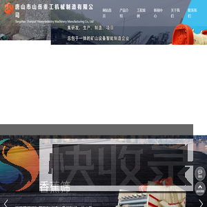 唐山市山岳重工机械制造有限公司