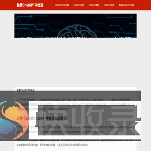 免费ChatGPT中文版
