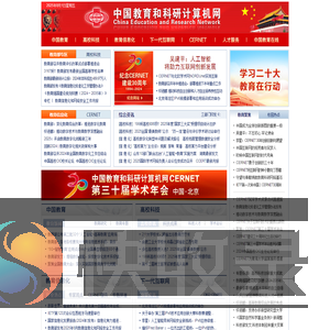 中国教育和科研计算机网CERNET