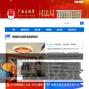 广西玉林市司法局网站