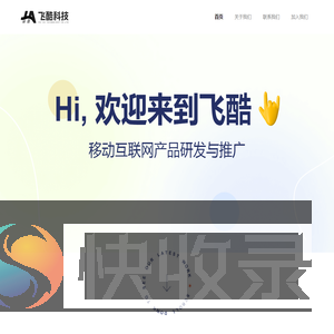 飞酷科技