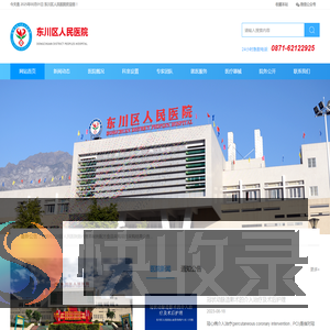 昆明市东川区人民医院