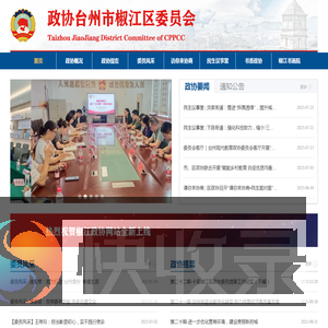 政协台州市椒江区委员会
