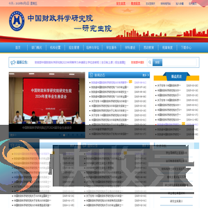 中国财政科学研究院研究生院