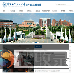 沈阳航空航天大学资产与实验室管理处