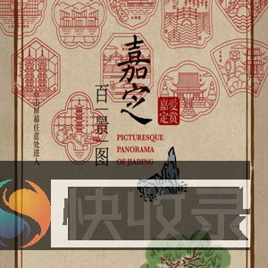 嘉定百景图