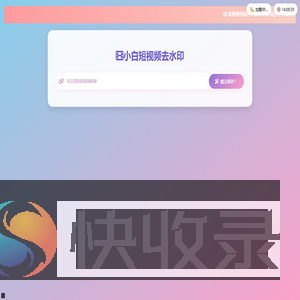 小白短视频去水印