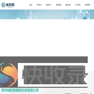 苏州诚利恩服装科技有限公司