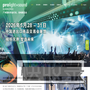 广州国际专业灯光音响展