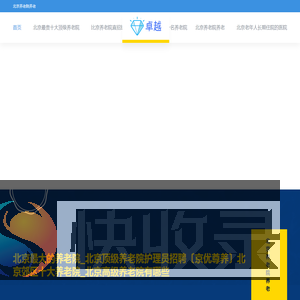 北京最大的养老院