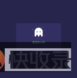 顽强的小站