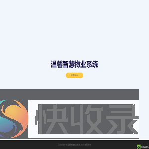 温馨智慧物业系统