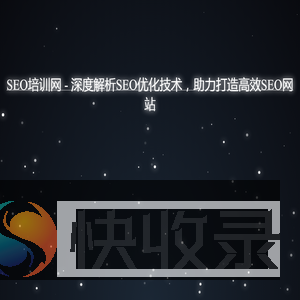 SEO培训网