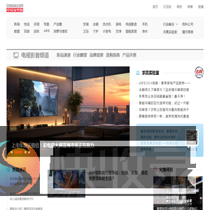 【电视影音频道】大屏电视排行,智能电视,8k电视,激光电视,智慧屏尽在中国家电网