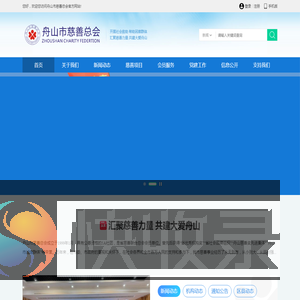 舟山市慈善总会