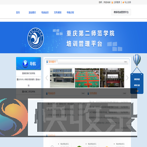 重庆市第二师范学院培训管理平台
