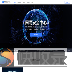 网易安全中心