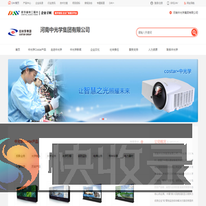 中光学集团COSTAR