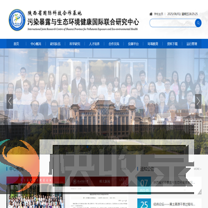 陕西省污染暴露与生态环境健康国际联合研究中心