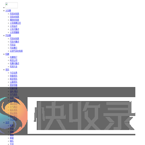 火车时刻表