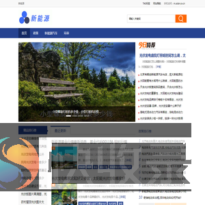 新能源