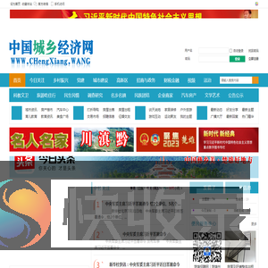 中国城乡经济网CHengXiang.WANG提供经济发展有效信息