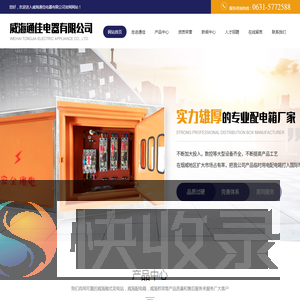 威海箱式变电站,威海配电箱,威海桥架