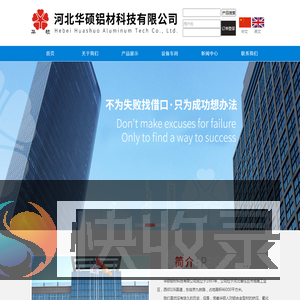 河北华硕铝材科技有限公司