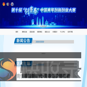 第十届“创青春”中国青年创新创业大赛