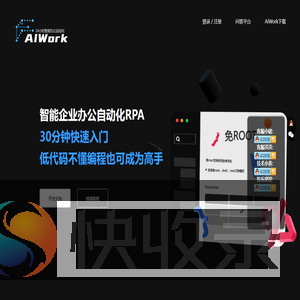 AIWork,AutoApp智能办公自动化开发引擎