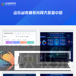 山东省教师教育网大数据中心
