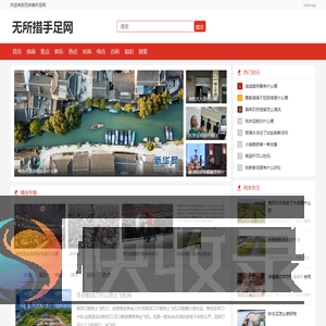 无所措手足网