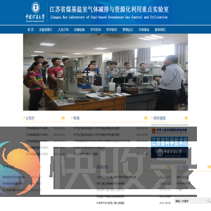 江苏省煤基温室气体减排与资源化利用重点实验室
