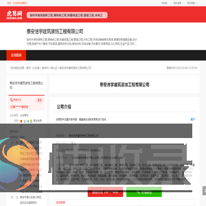 泰安浩宇建筑装饰工程有限公司