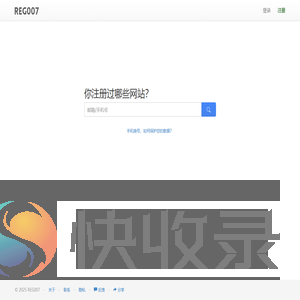 你注册过哪些网站？一搜便知