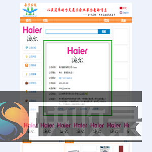 海尔集团有限公司