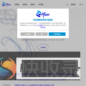 辉瑞：为患者带来改变其生活的突破创新
