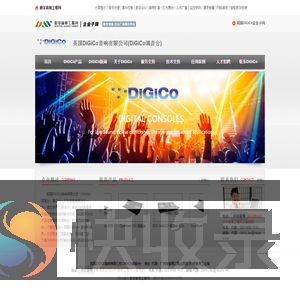 英国DiGiCo音响有限公司