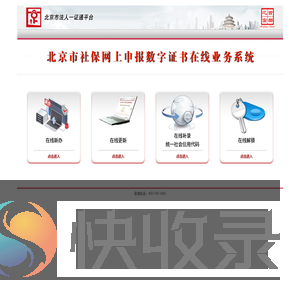 北京市社保网上申报数字证书在线业务系统