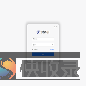 审核平台