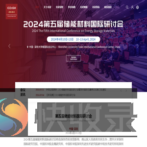 2024第五届储能材料国际研讨会
