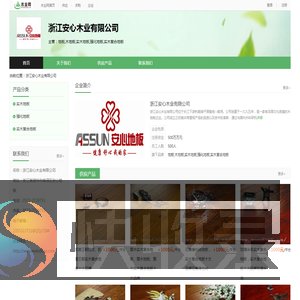 浙江安心木业有限公司