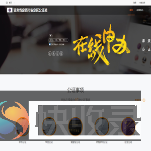 甘肃省定西市安定区公证处